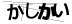 CAPTCHA